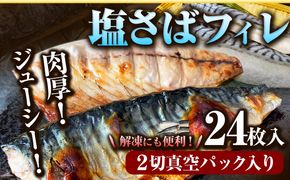 塩さば フィレ 24枚入 ( 真空パック入 ) 魚鶴商店《30日以内に出荷予定(土日祝除く)》 和歌山県 日高町 さば 塩サバ 鯖 焼き魚 さかな---wsh_futssbf_30d_23_22000_24p---