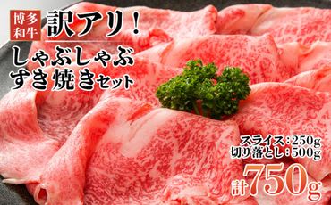 訳アリ！博多和牛しゃぶしゃぶすき焼き750gセット(スライス250g+切り落とし500g)