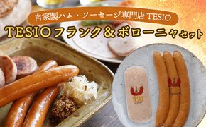 自家製ハム・ソーセージ専門店TESIO「TESIOフランク＆ボローニャ」セット（合計380g） 牛肉 豚肉 専門店 自家製 ドイツ製法 ソーセージ ウィンナー ウインナー モルタデッラ ハム お試し グルメ 朝食 おつまみ 手作り 食べ比べ 詰め合わせ 国産 直送 沖縄県