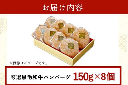 厳選 くまもと黒毛和牛 ハンバーグ 8個入り(150g×8個)《30日以内に順次出荷(土日祝除く)》熊本県 大津町 和牛焼肉LIEBE くまもと黒毛和牛 A5 ハンバーグ 冷凍 リーベ---so_fliekrham_30d_23_16500_8p---