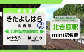 【北吉原駅】mini駅名標 QA046