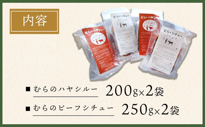 ちきゅうや「むらのあか牛ビーフシチュー×2」「むらのハヤシルー×2」計4食セット《30日以内に出荷予定（土日祝を除く）》 熊本県南阿蘇村 ハヤシルー ビーフシチュー---sms_fckybchy_30d_r7_17000_4p---