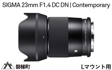 【Lマウント用】SIGMA 23mm F1.4 DC DN | Contemporary