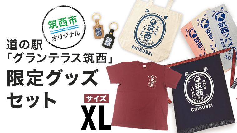 道の駅 「 グランテラス筑西 」 限定 グッズ セット ( Tシャツ ・ エンジ XLサイズ )[BW058ci]