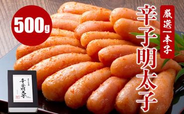 厳選1本子辛子明太子 500g×1箱