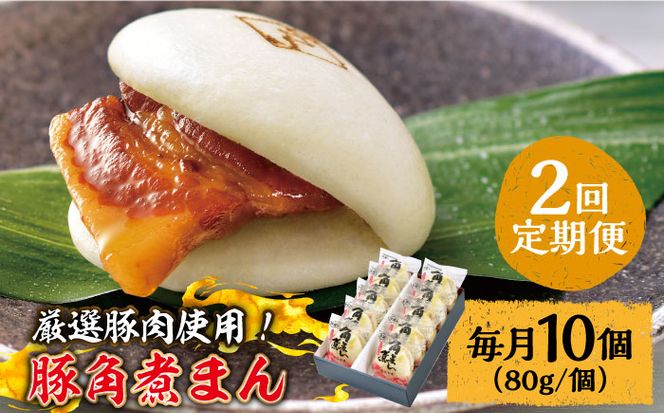 【2回定期便】 とろけるおいしさ！長崎県産 豚角煮まん 80ｇ× 10個 入り / 角煮まんじゅう 肉まん 中華まん /南島原市 / ふるさと企画[SBA056]