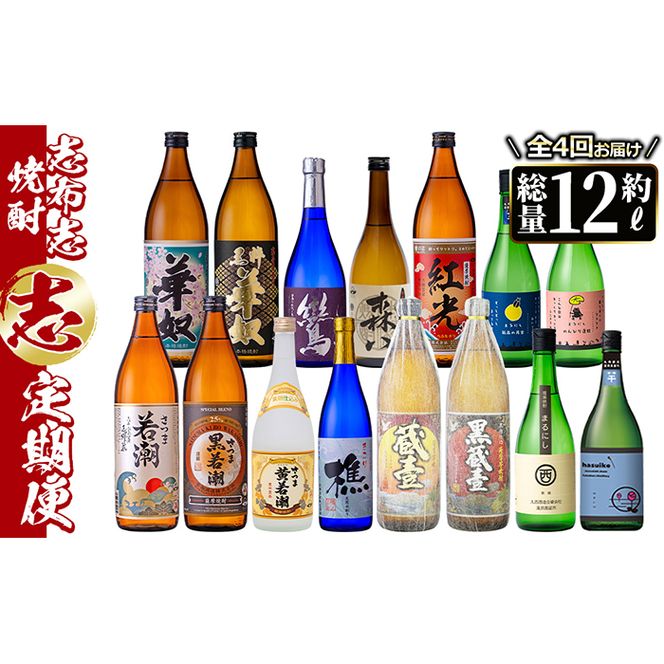 【定期便・全4回】 志布志焼酎「志」飲み比べ定期便 計15本(900ml 7本、720ml 8本) t0078-001