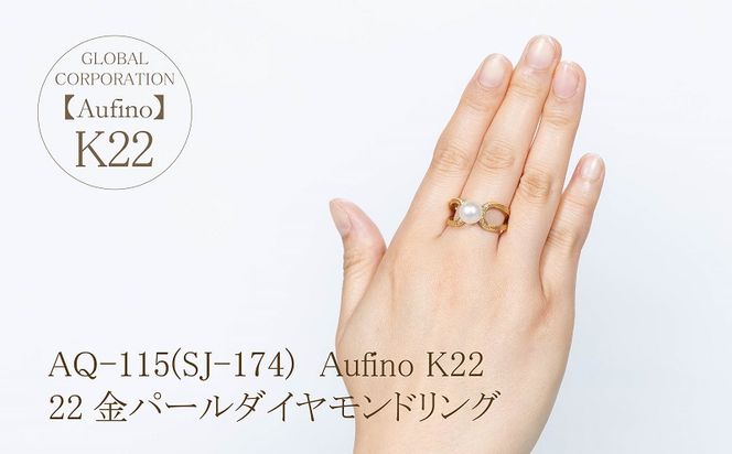 AQ-115（SJ-174）Aufino　22K　ダイヤモンド　リング　指輪　22金　ジュエリー　パール