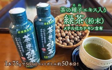 K2309 べにふうき茶葉の茶の種子緑茶2本セット/湯呑み約500杯分