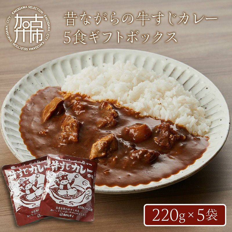 昔ながらの牛すじカレー5食ギフトボックス[2401I00102]