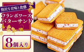 【2026年1月～発送】バターサンド 8個入 フランボワーズ （ラズベリー）/ スイーツ お菓子 洋菓子 / 南島原市 / Atelier Gigi[SAA021]