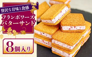 バターサンド 8個入 フランボワーズ （ラズベリー）/ スイーツ お菓子 洋菓子 / 南島原市 / Atelier Gigi[SAA021]