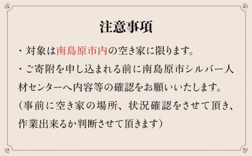 空き家 管理 サービス 2回分 / 南島原市 / 公益社団法人 / 南島原市シルバー人材センター [SDO001]