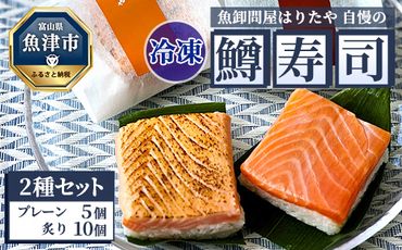 【冷凍】魚卸問屋はりたや自慢の鱒寿司個包装2種セット（プレーン5個・炙り10個）海鮮 魚  加工食品 惣菜