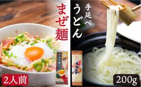 まぜ麺 ・ 手延べ うどん セット / 詰め合わせ 南島原市 / ふるせ [SAQ010]