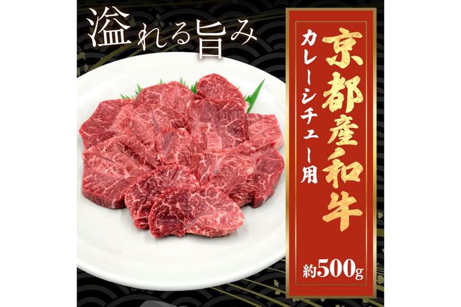 京都産和牛　カレーシチュー用　約500ｇ　【京都モリタ屋専用牧場】 牛肉　MO00002