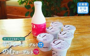 【定期便：全12回】 ギリシャヨーグルト 無糖 6個 のむヨーグルト 500ml 1本 ヨーグルト 飲むヨーグルト 無添加 健康 善玉菌 整腸 定期便 12ヶ月 グリークヨーグルト 朝食 スイーツ ふるさと納税 北海道 中標津町 中標津【1101201】