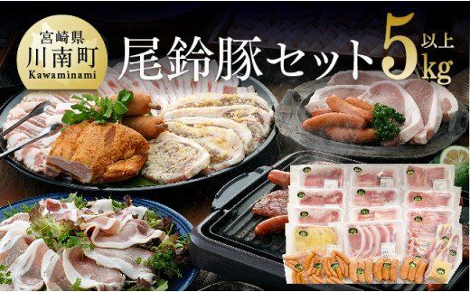 5キロオーバーこんなに食べれません尾鈴豚セット [H0405]