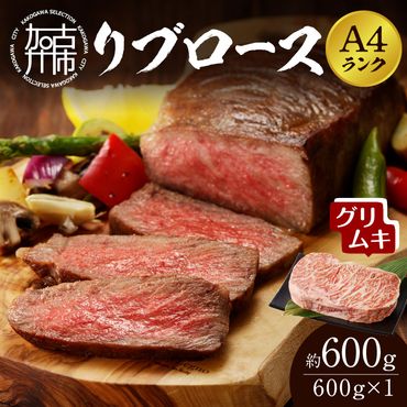 【A4ランク】リブロース600g(グリムキ)《 牛肉 肉 リブ ロース ブロック グリムキ 精肉 老舗 瞬間冷凍 冷凍 》