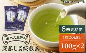 【全6回定期便】奥八女星野村 深蒸し高級煎茶(深蒸し茶)100g×2袋 6回コース《築上町》【株式会社ベネフィス】 八女茶[ABDF027]