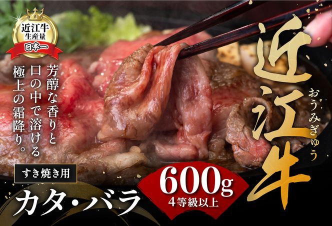 【４等級以上の未経産牝牛限定】近江牛カタ・バラすき焼き【 600g】【AF07U】