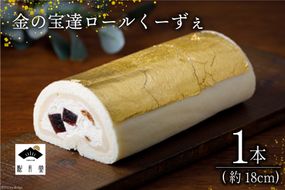 ロールケーキ 金の宝達ロールくーずぇ 1本 [宝達山本舗松月堂 石川県 宝達志水町 38600505] スイーツ 洋菓子 ケーキ 冷凍 金箔