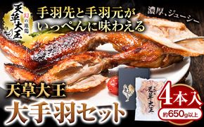 【幻の地鶏】天草大王大手羽セット ４本入り 約650g以上 大海水産株式会社《45日以内に出荷予定(土日祝除く)》熊本県 長洲町 地鶏 チキン 鶏肉 手羽先 手羽元 大手羽 照り焼き 冷凍 送料無料---sn_fadotb_45d_r8_12000_650g---