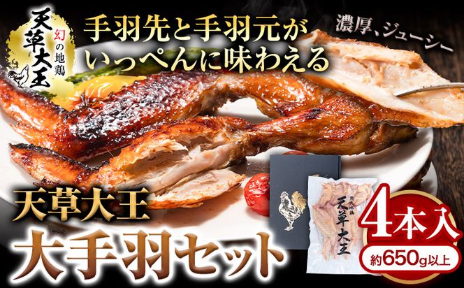 【幻の地鶏】天草大王大手羽セット ４本入り 約650g以上 大海水産株式会社《45日以内に出荷予定(土日祝除く)》熊本県 長洲町 地鶏 チキン 鶏肉 手羽先 手羽元 大手羽 照り焼き 冷凍 送料無料---sn_fadotb_45d_r8_12000_650g---