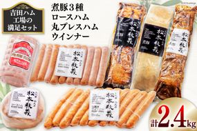 【吉田ハム工場の満足セット】2.4kg 煮豚 (黒・白・味噌)・ロースハム・丸プレスハム・ウインナー [吉田ハム工場（三代目！肉工房松本秋義） 静岡県 吉田町 1116195] 豚 豚肉 煮豚 ハム ウインナー 2キロ以上