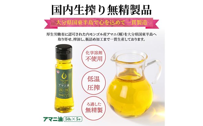 アマニ油※国内生搾り無精製品/50g×5本_0279N