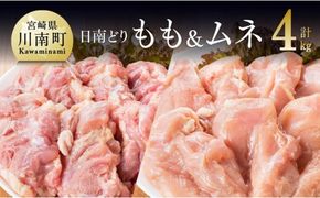 鶏肉 宮崎県産若鶏 日南どり もも肉＆むね肉　計4kg（各2㎏×1） 【 鶏肉 鶏 若鶏 もも むね セット 宮崎県産 川南町 おうち時間 おうちごはん 送料無料 】 [C05308]