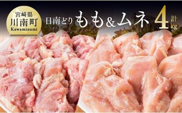 『宮崎県産若鶏』もも肉＆むね肉セット（４kg） [G5303]