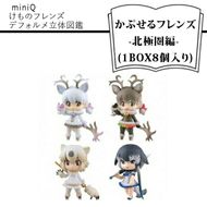 158-1054-083　miniQ けものフレンズデフォルメ立体図鑑-かぷせるフレンズ-北極圏編- (1BOX8個入り)