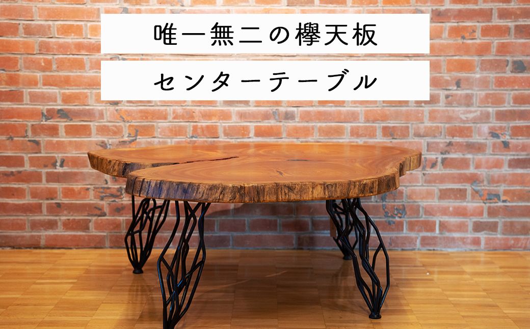 ケヤキのセンターテーブル(一点もの) E-mo-A15A