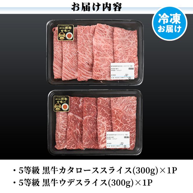 a498 ＜D-101＞ 鹿児島黒牛すきやきセット(計600g)【あいら農業協同組合】 姶良市 国産 鹿児島県産 肉 牛肉 牛 黒毛和牛 5等級 肩ロース ウデ肉 すき焼き