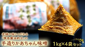 老舗の味にこだわる「横島醤油納豆」の手造りかあちゃん味噌　１kg×４袋セット　[AO004ya]