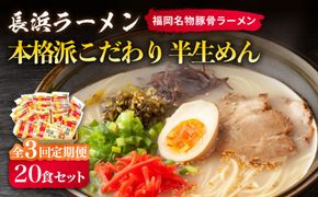 【全3回定期便】長浜ラーメン20食セット（福岡名物豚骨ラーメン）本格派こだわり半生めん《築上町》【株式会社マル五】[ABCJ042]