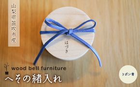 へその緒入れ（リボン青色） 木製 出産祝い 誕生記念 ベビー 贈答 ギフト 送料無料 山梨県 笛吹市 204-010