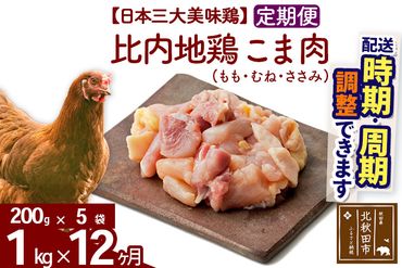 《定期便12ヶ月》 比内地鶏 こま肉（もも・むね・ささみ） 1kg（200g×5袋）×12回 計12kg 【選べる配送時期】