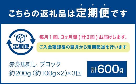 【3回定期便】赤身 馬刺し ブロック 約200g(約100g×2パック) 合計600g