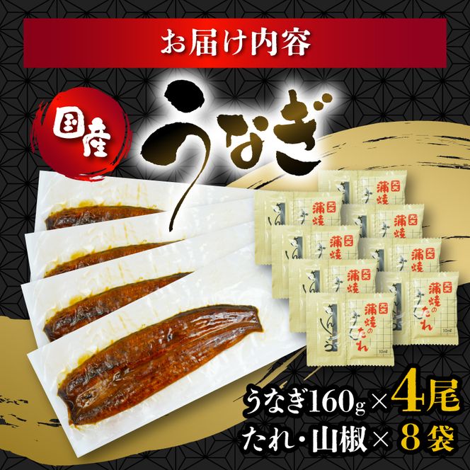 うなぎ 国産 蒲焼 160g × 4尾 計640g 鰻蒲焼 ウナギ 土用 丑の日 JAS認定 活鰻 自家製蒲焼のたれ 山椒 ギフト 贈答 冷凍 養殖 真空パック レンジ 調理 湯煎 まとめ買い 静岡県 藤枝 [PT0073-000003-X2]