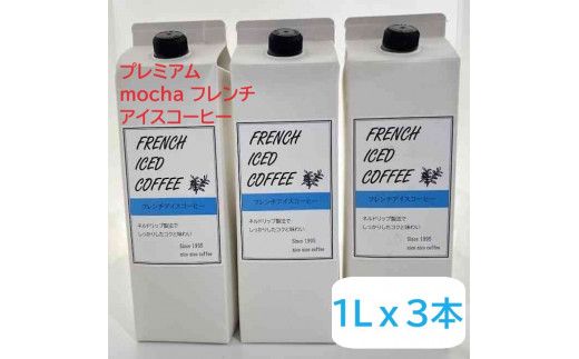 mochaフレンチアイスコーヒー3本セット ※離島への配送不可