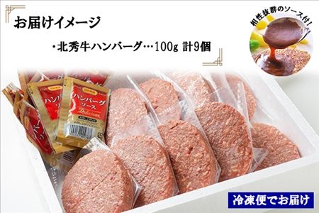 北海道 北秀牛ハンバーグ 100g×9個 ソース付き 牛 肉 セット ビーフ 国産 冷凍 焼くだけ 惣菜 詰め合わせ お取り寄せ 送料無料 十勝 士幌町【T01】