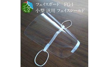 【R14023】フェイスガード　FG-1　小型　汎用　フェイスシールド