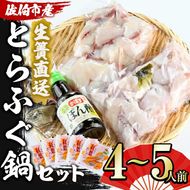 生簀直送 とらふぐ 鍋 セット (4-5人前) 魚 ふぐ 河豚 ふぐちり ポン酢 冷凍 佐伯 養殖 大分県 佐伯市【EA11】【(株)トーワ】