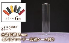 はんこの産地で作られた水晶印鑑15mm イタリアンレザ－印鑑ケース付き FCH005