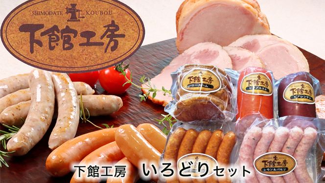 【 筑西市 ふるさと納税限定 コラボ 】 《 「下館工房」いろどりセット & 純米大吟醸 別誂 》 日本ハム 茨城県産 豚肉 食べ比べ 食べくらべ 詰め合わせ ウインナー 5種 日本酒 純米大吟醸 来福酒造 [ZZ018ci]