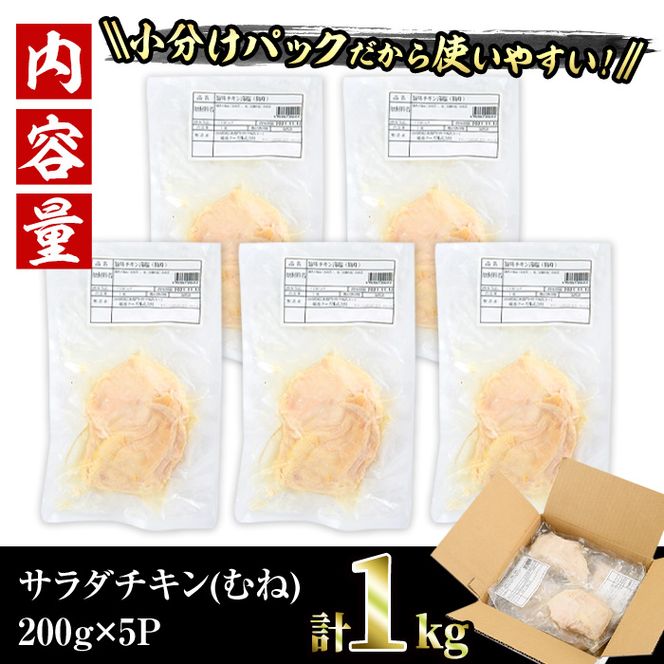  サラダチキン むね肉(計1kg・200g×5)鶏肉 鳥肉 とり肉 小分け 国産 鶏むね肉 冷凍 おかず ダイエット 筋トレ【V-11】【味鶏フーズ】