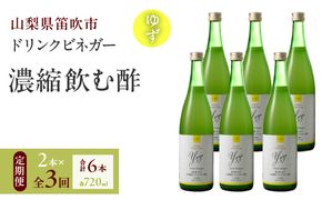 【満点☆青空レストランで紹介されました！】【3回定期便】ドリンクビネガー（ゆず720ml）6本セット　※ゆず×2本を3回お届け 182-023