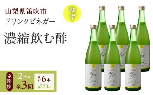 【3回定期便】ドリンクビネガー（ゆず720ml）6本セット　※ゆず×2本を3回お届け 182-023